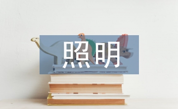 照明色彩管控引導(dǎo)方法分析