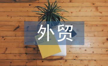 外貿(mào)業(yè)務(wù)年終總結(jié)