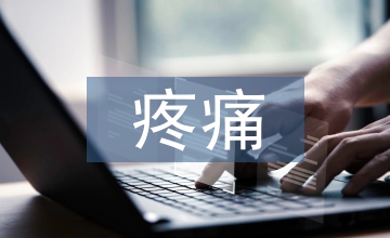 談產(chǎn)后慢性泌尿生殖疼痛危險(xiǎn)因素