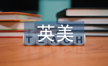 英美文學(xué)在英語(yǔ)教學(xué)中的應(yīng)用對(duì)策