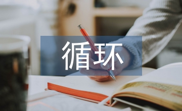 循環(huán)經(jīng)濟理論