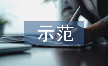 減災示范社區(qū)申報材料