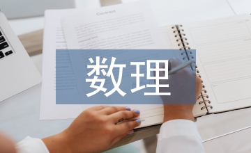 數理統(tǒng)計