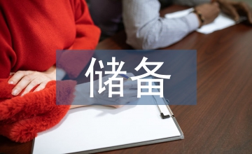 儲備管理者培養(yǎng)方案