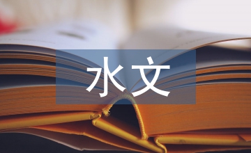 水文實(shí)訓(xùn)總結(jié)