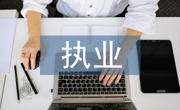 執(zhí)業(yè)醫(yī)師培訓(xùn)總結(jié)