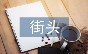 街頭錯(cuò)別字調(diào)查報(bào)告