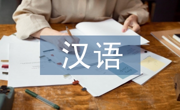 漢語(yǔ)專業(yè)畢業(yè)論文