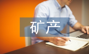 礦產(chǎn)資源法