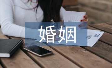 多樣化婚姻社會學(xué)論文