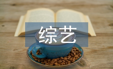 略談綜藝節(jié)目?jī)?nèi)容的創(chuàng)新