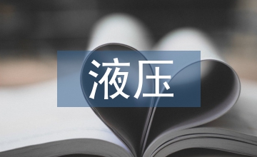 液壓支架液壓系統(tǒng)故障診斷及維修技術(shù)