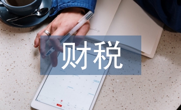 中小企業(yè)財(cái)稅問題