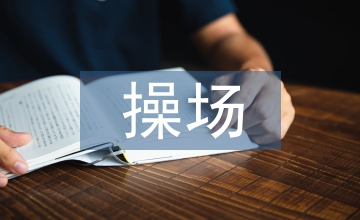 操場(chǎng)上教學(xué)設(shè)計(jì)