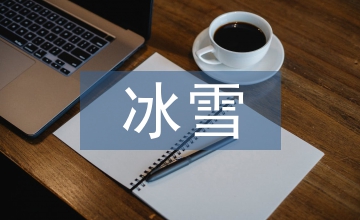 淺談黑龍江省冰雪體育文化產(chǎn)業(yè)發(fā)展對(duì)策