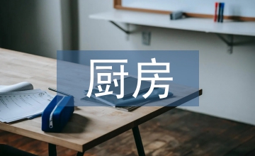 廚房工作要點(diǎn)