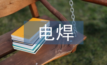 電焊實(shí)習(xí)自我總結(jié)