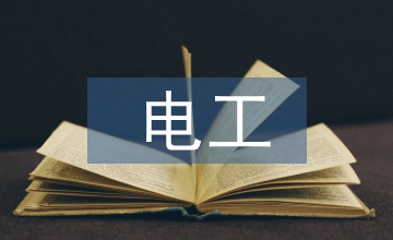 電工轉(zhuǎn)正工作總結(jié)