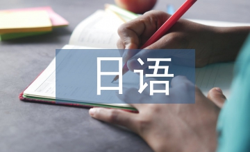 日語(yǔ)作文