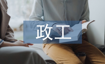 政工工作要點(diǎn)