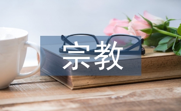 馬克思宗教觀與社會主義關(guān)聯(lián)分析