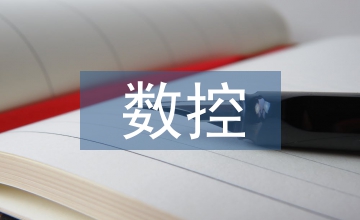 數(shù)控技術課程設計總結