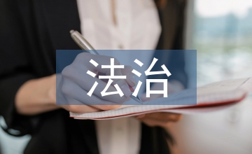 對(duì)法治社會(huì)的理解