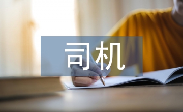 司機(jī)轉(zhuǎn)正工作計(jì)劃