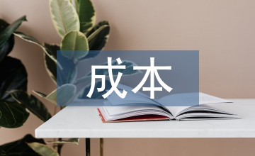 成本會計核算論文