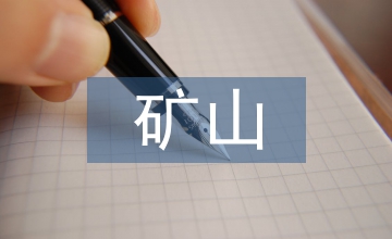 非煤礦山生產(chǎn)方案