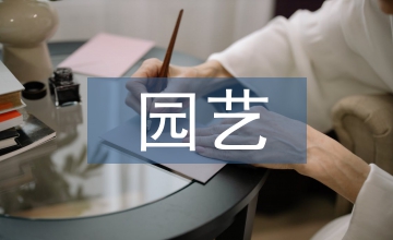 談新時(shí)期園藝技術(shù)與園林景觀設(shè)計(jì)