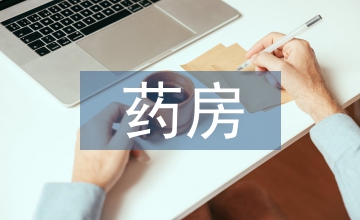 藥房實習(xí)自我鑒定總結(jié)