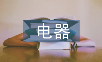 電器實(shí)訓(xùn)報(bào)告