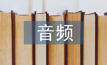 音頻通信下的手機外設方案設計