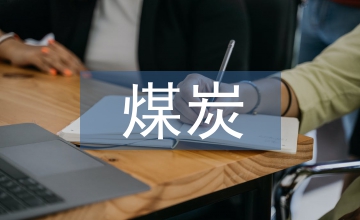 煤炭流通企業(yè)成本控制