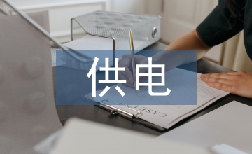 供電企業(yè)財(cái)務(wù)管理論文