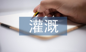 農(nóng)田水利灌溉工程設(shè)計及節(jié)水技術(shù)