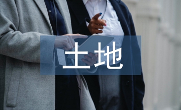 土地資源管理專業(yè)認(rèn)識(shí)