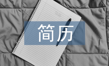 容易簡(jiǎn)歷