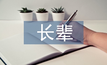 孝敬長(zhǎng)輩的名言