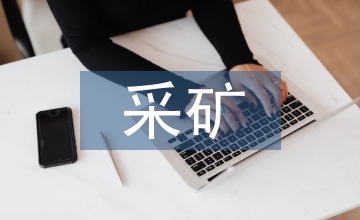 采礦技術(shù)論文