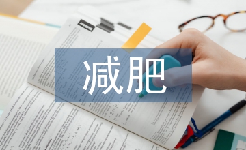 減肥市場調(diào)查報告