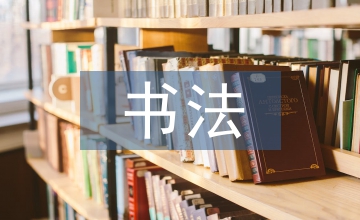 書(shū)法市場(chǎng)論文