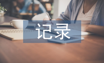 記錄單設(shè)計(jì)小學(xué)科學(xué)論文