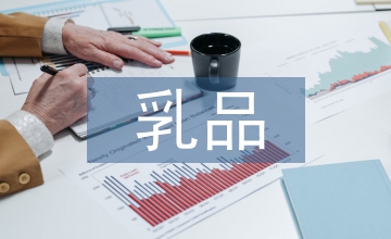 乳品加工業(yè)財(cái)務(wù)風(fēng)險(xiǎn)的規(guī)避路徑探討