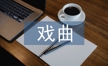 明清戲曲小說(shuō)版畫中傳統(tǒng)園林設(shè)計(jì)