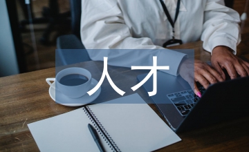 人才激勵(lì)機(jī)制建立在企業(yè)資源管理中的意義