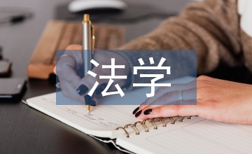 法學(xué)本科課堂教學(xué)論文