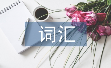 詞匯學(xué)知識點總結(jié)