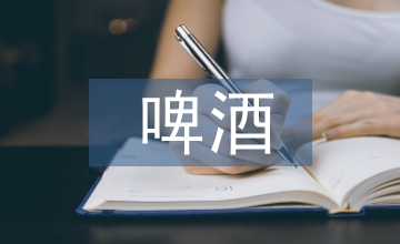 精釀啤酒生產(chǎn)控制系統(tǒng)分析設(shè)計(jì)